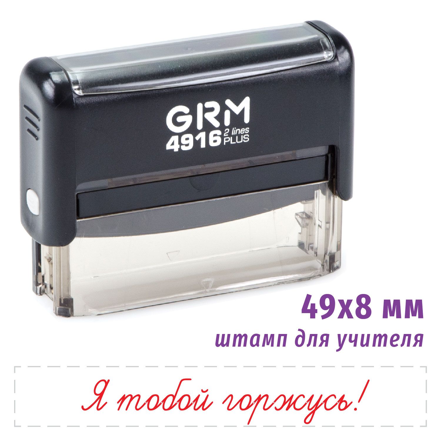 Штамп для школы - Я тобой горжусь GRM 4916 Plus