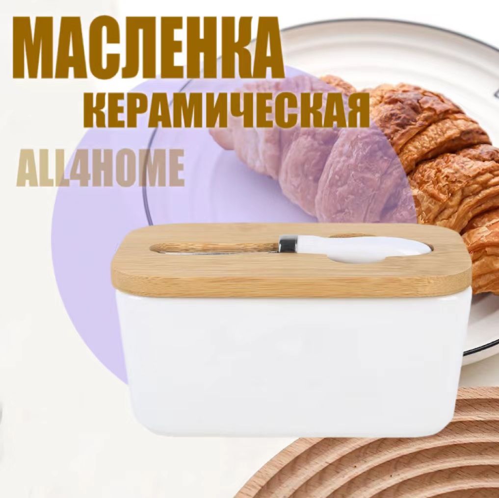 ALL4HOME Масленка "масленка", 1 шт