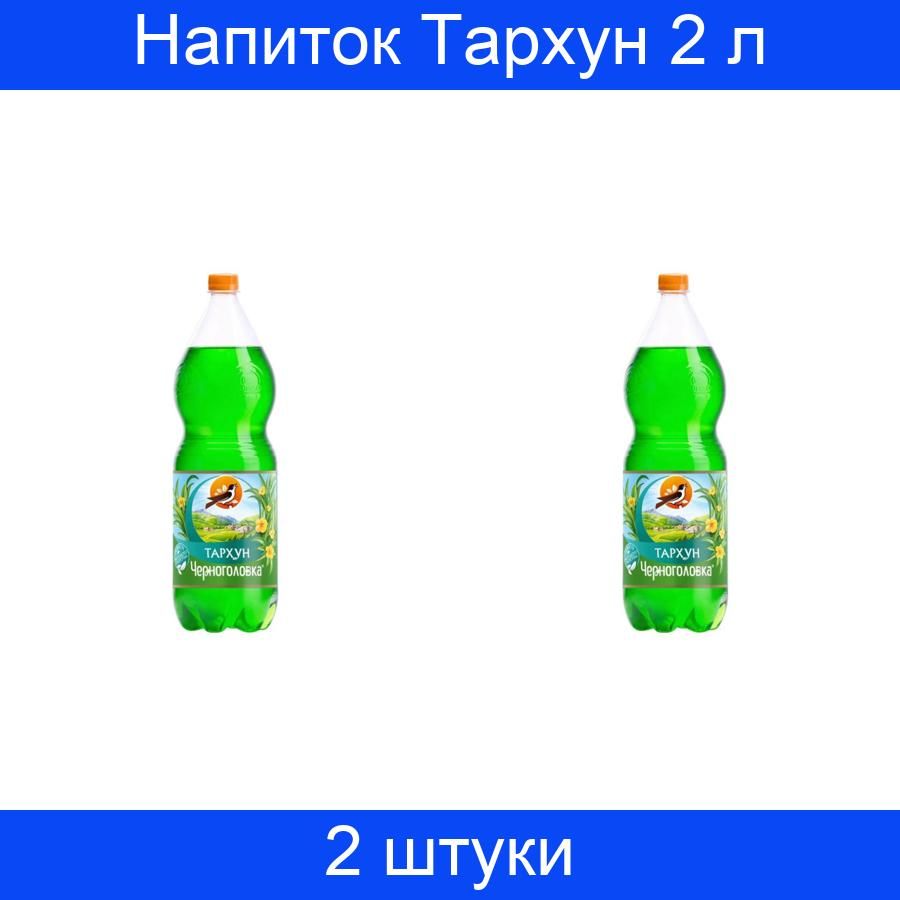 Напиток Тархун Черноголовка Пэт 2 литра, 2 штуки - купить с доставкой по  выгодным ценам в интернет-магазине OZON (737499329)