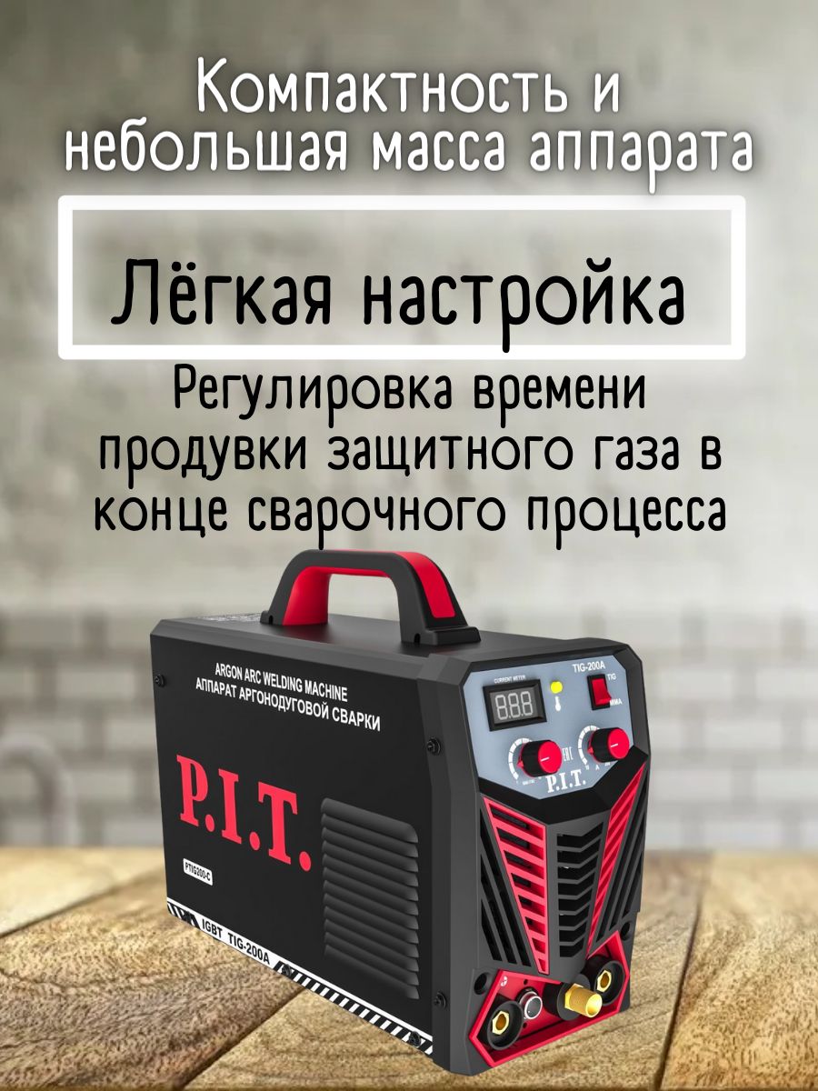 Прибор пит. Сварочный аппарат пит 200. Сварочный аппарат пит 130. Аппарат аргонодуговой сварки Pit ptig200-c. Сварочный аппарат аргон. Ptig200-c (200 а,ПВ-45, MMA 1,6-4 мм,4.2КВТ, Tig 1.2-1.6-2.0) p.i.t..