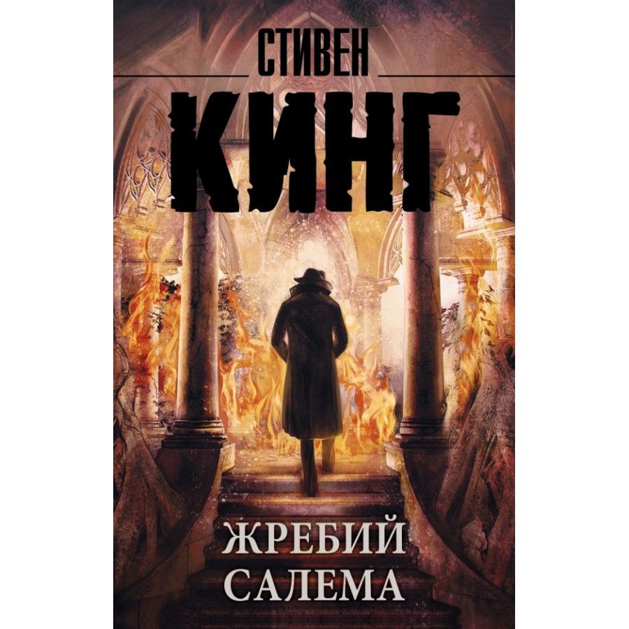 Жребий Салема. С.Кинг | Кинг Стивен