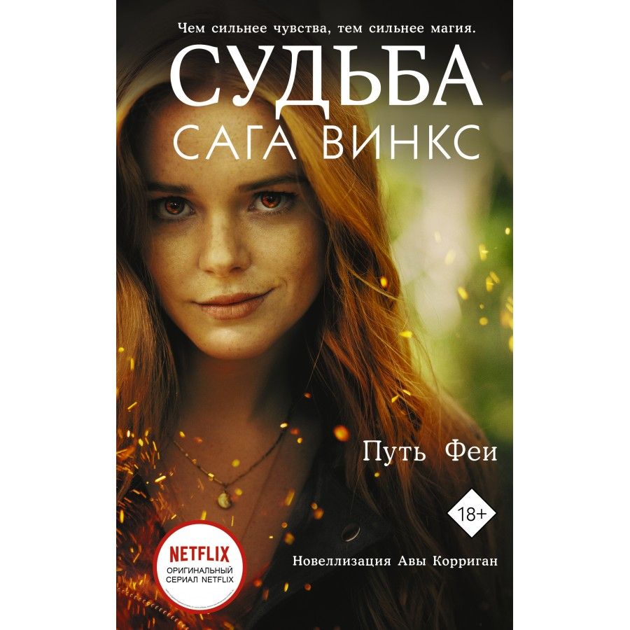 Сага винкс книги. Блум питерс судьба сага. Книга сага винкс. Книга судьба сага винкс путь феи. Fate saga winx книга.