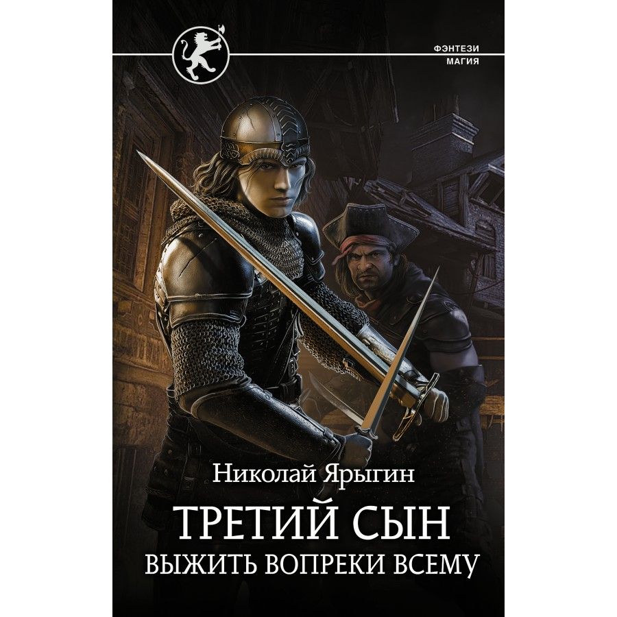 Третий сын 1. Выжить вопреки всему Ярыгин. Ярыгин н. м. третий сын : выжить вопреки всему. Вопреки всему книга.