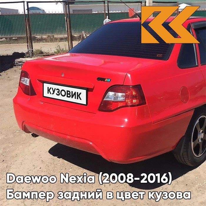 Бампер задний в цвет кузова для Дэу Нексия Н150 Daewoo Nexia N150 (2008-2016) GGE - SUPER RED - Красный солид