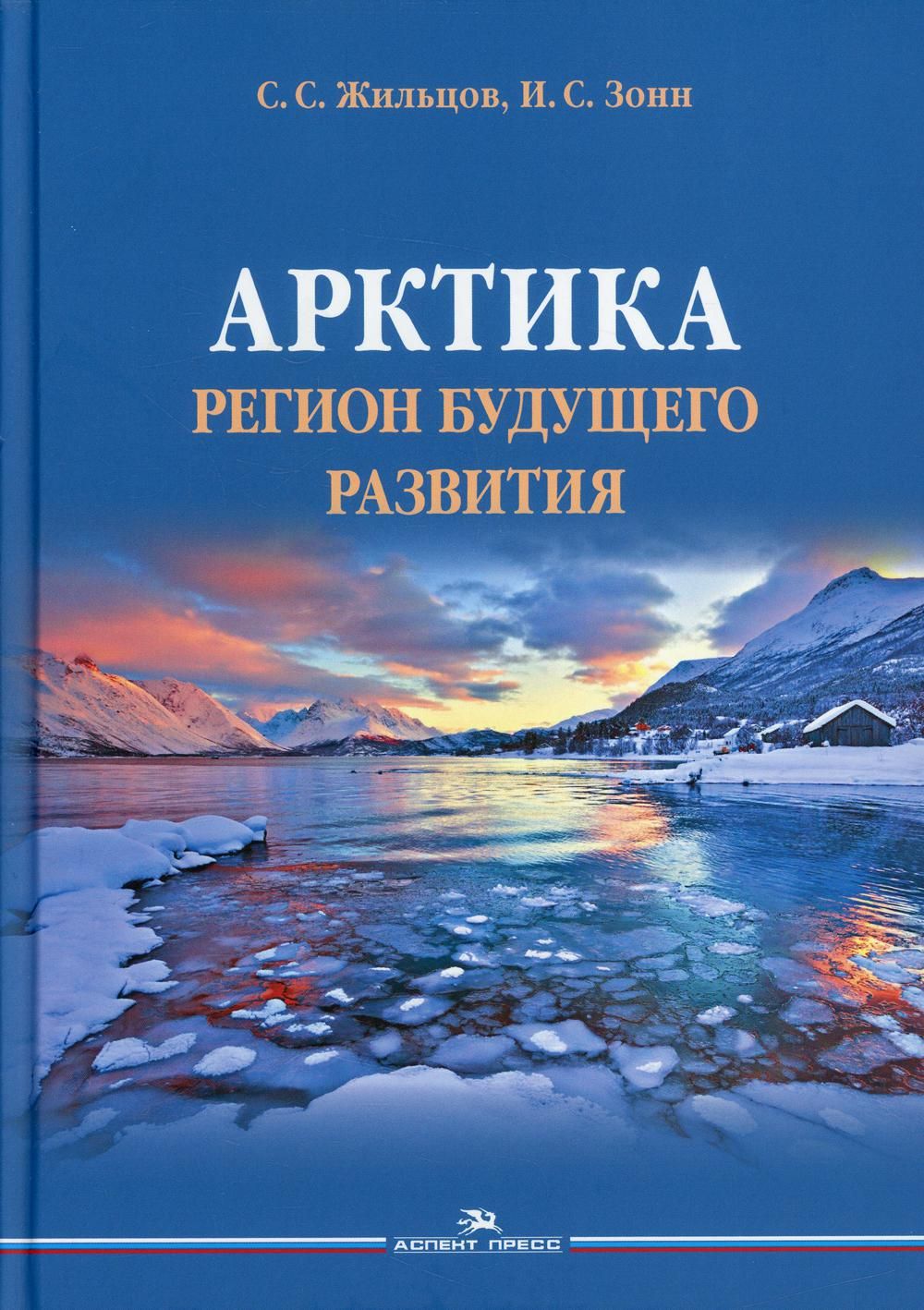 Арктика. Регион будущего развития | Жильцов Сергей Сергеевич, Зонн Игорь  Сергеевич