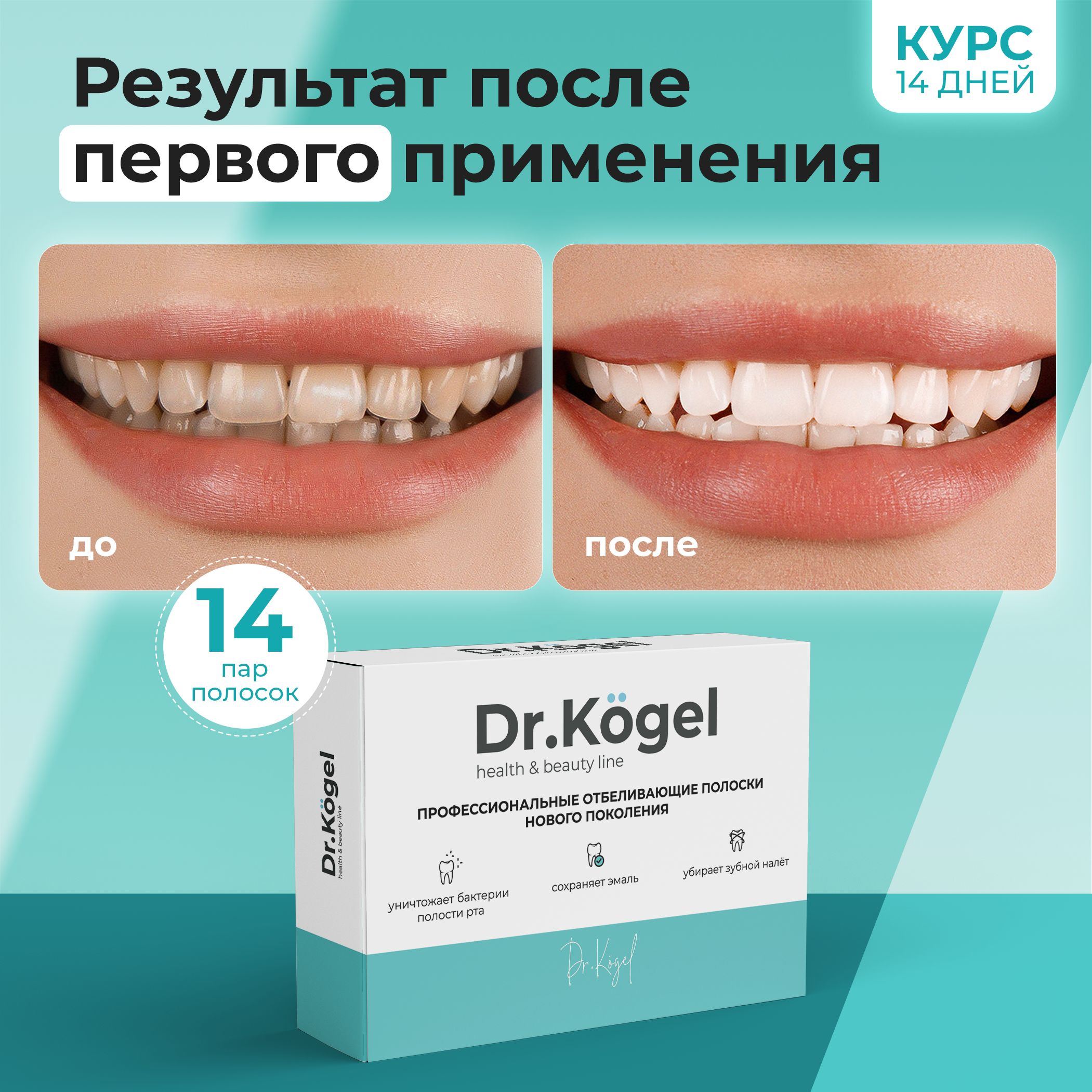 Отбеливающие полоски для зубов Dr.Kogel, 14 пар - купить по выгодной цене в  интернет-магазине OZON (274598527)