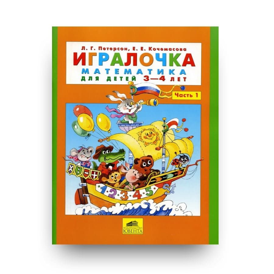 Петерсон математика 4 года. Петерсон ИГРАЛОЧКА 3-4 года демонстрационный материал. ИГРАЛОЧКА Петерсон 3-4 демонстрационный материал. ИГРАЛОЧКА математика Петерсон 3-4. Петерсон Кочемасова ИГРАЛОЧКА.