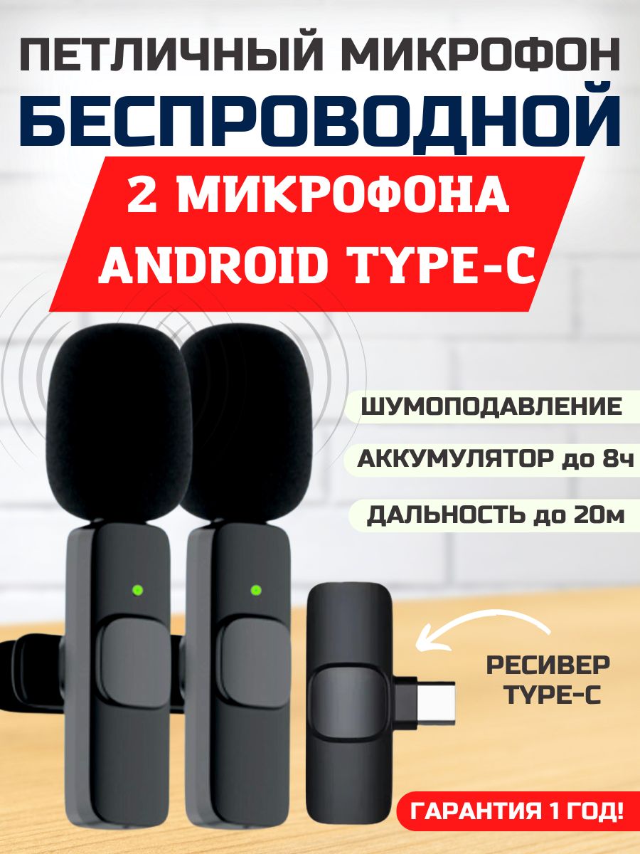 Микрофон петличный Беспроводной петличный на телефон Android 2в1, петличный  для Андроид -2 микрофона, для стрима 2в1, Петличный для интервью - двойной,  Петличка для блога/видео. - купить по выгодной цене в интернет-магазине ...