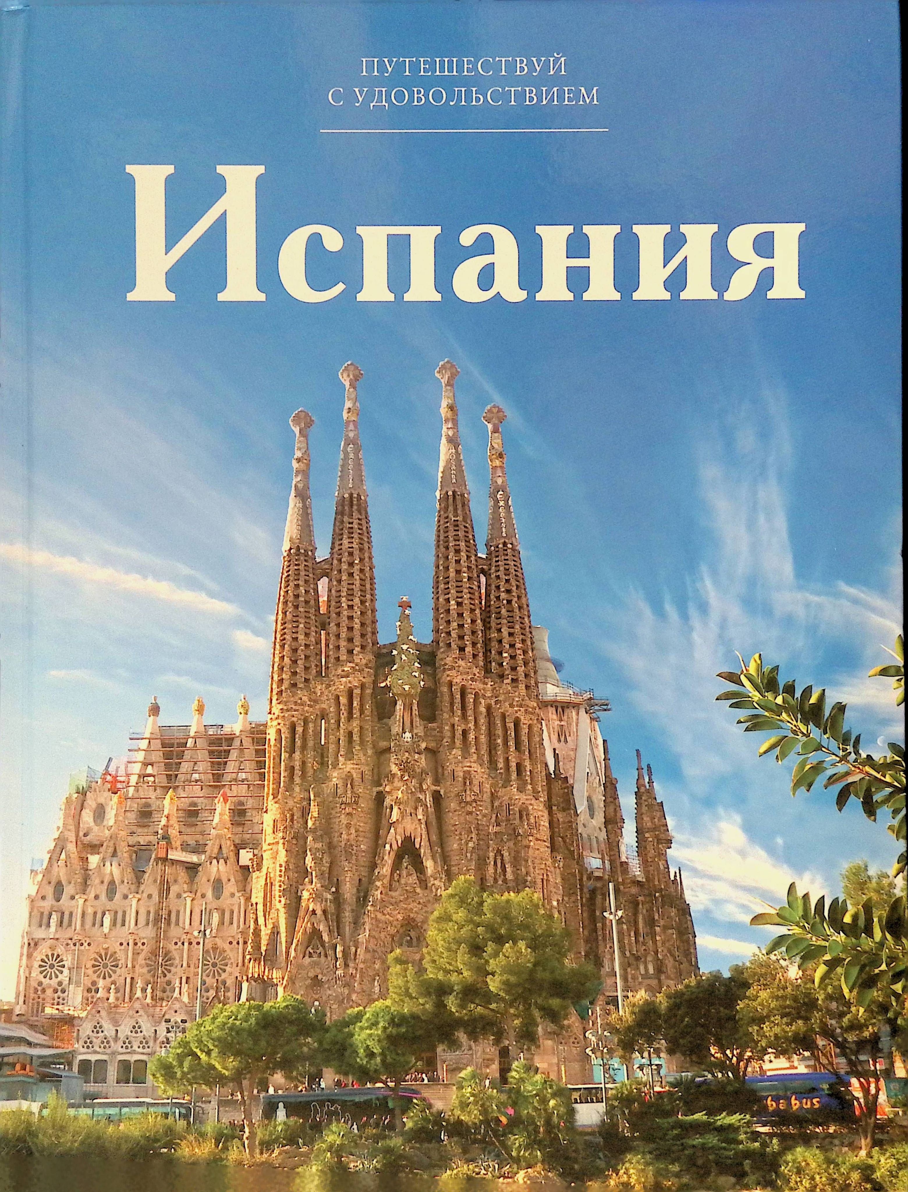 книга про испанию.
