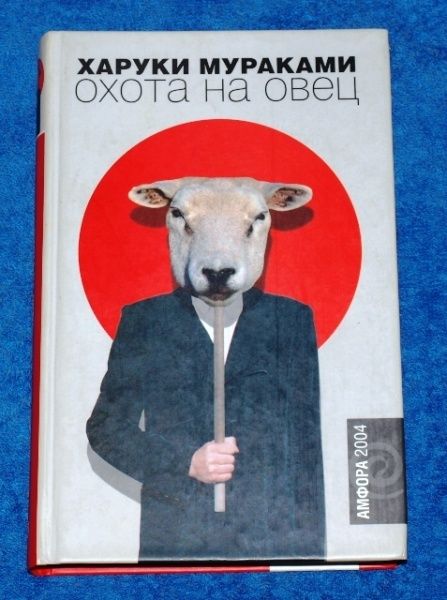 Охота на овец. Охота на овец Харуки Мураками книга. Охота на овец Харуки Мураками. Харуки Мураками книга...овец. Охота на овец Харуки Мураками иллюстрации.