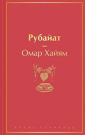 Омар Хайям. Рубайат. | Омар Хайям