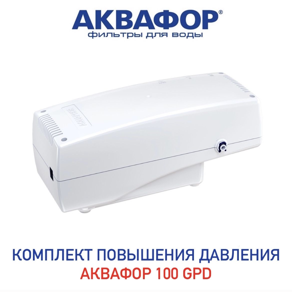 Аквафор для повышения давления (100 GPD) (501737). Аквафор для повышения давления (100 GPD) (501737) инструкция.