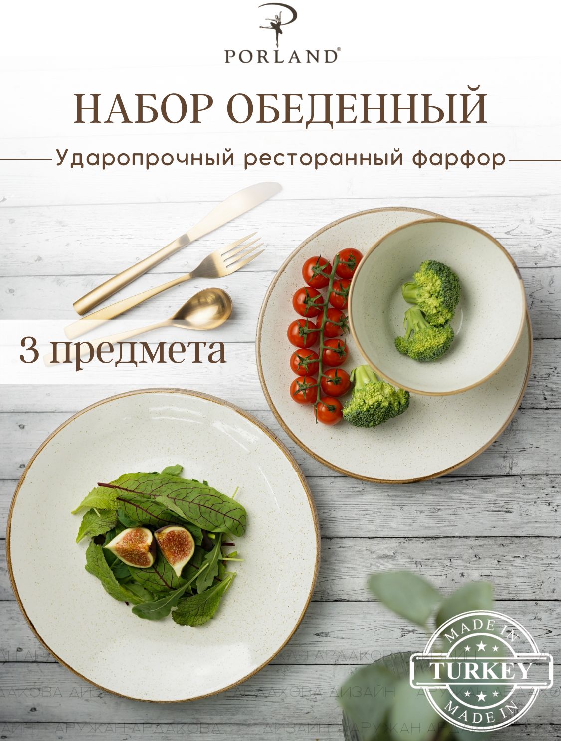 Набор посуды обеденный Porland Seasons, 3 предмета, бежевый, фарфор, KitchenHold