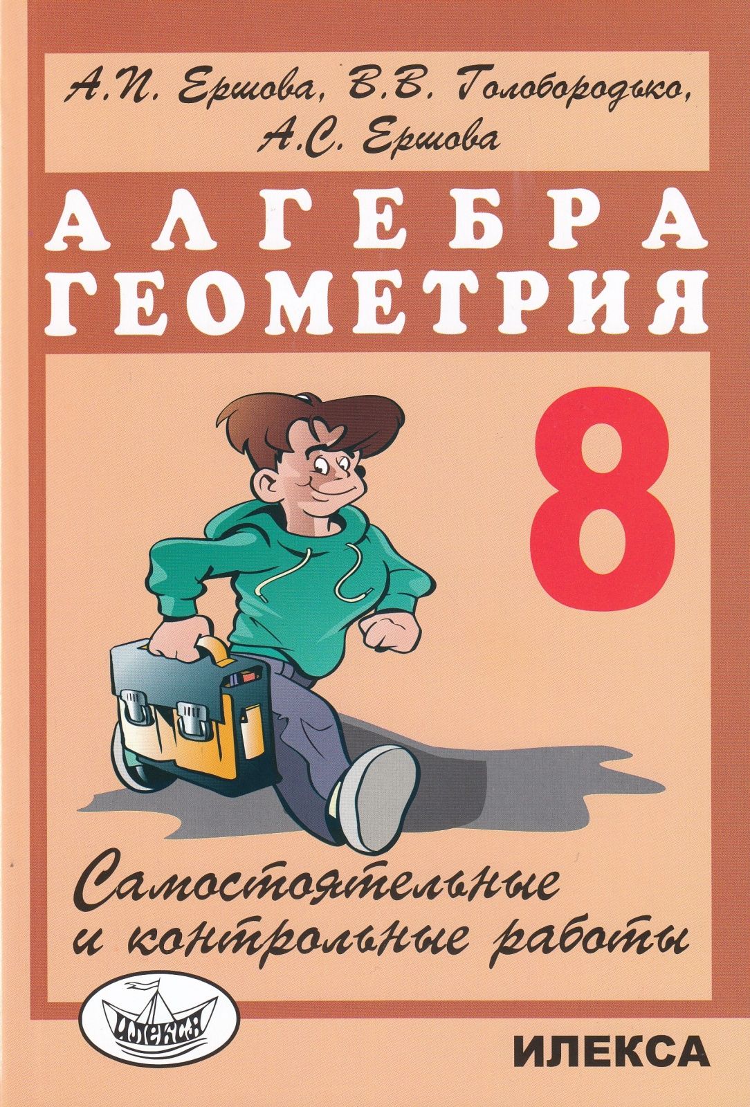 Самостоятельные и контрольные работы Илекса Ершова А. П, Голобородько В. В,  Ершова А. С. Алгебра. Геометрия 8 классы, 2022, c. 240 - купить с доставкой  по выгодным ценам в интернет-магазине OZON (977905209)