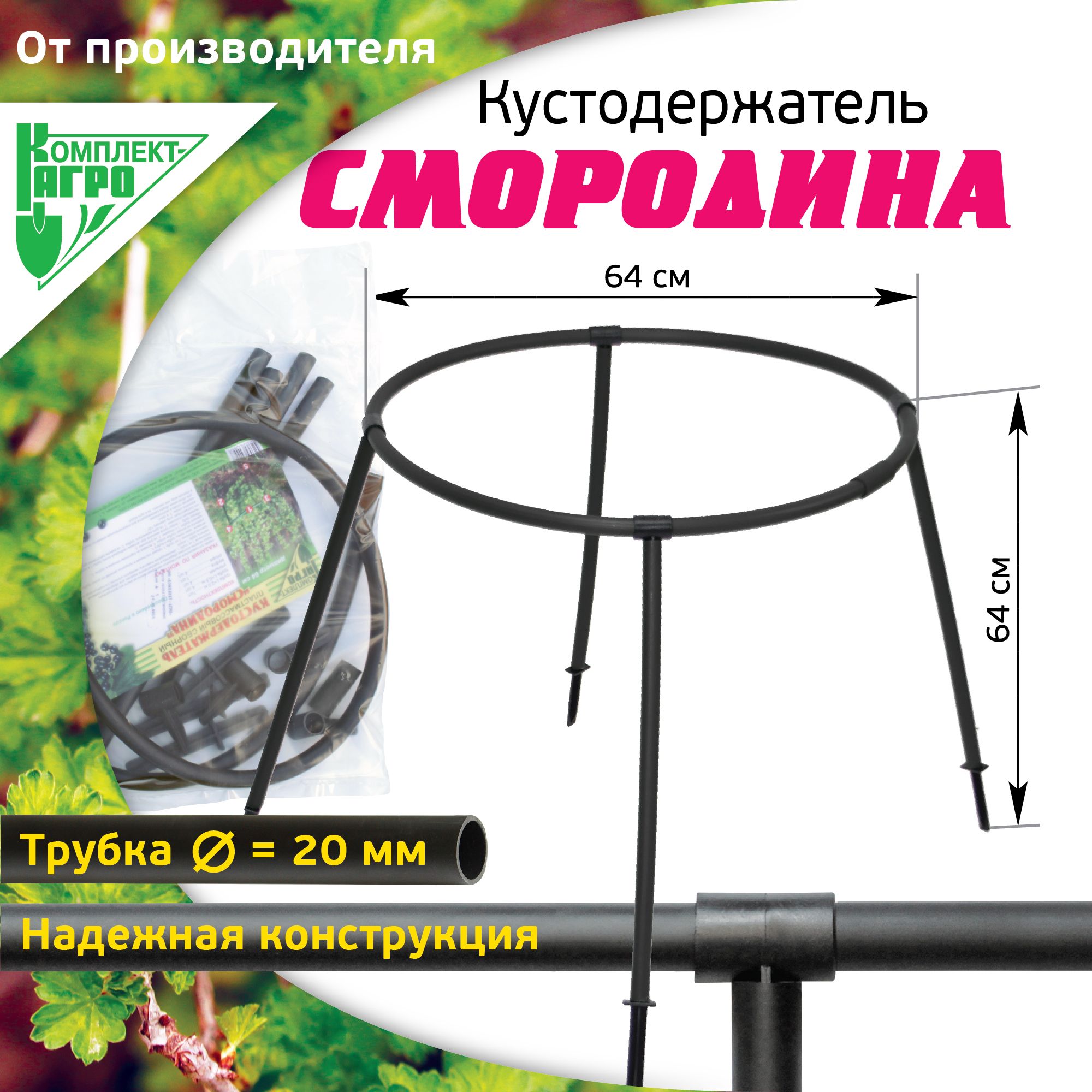 Кустодержатель Комплект-АГРО Смородина черный - купить по выгодной цене в  интернет-магазине OZON (547581793)