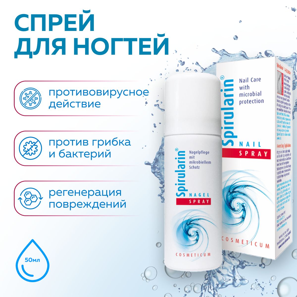 Spirularin NAGELSPRAY/50 мл спрей для ногтей/ Спируларин