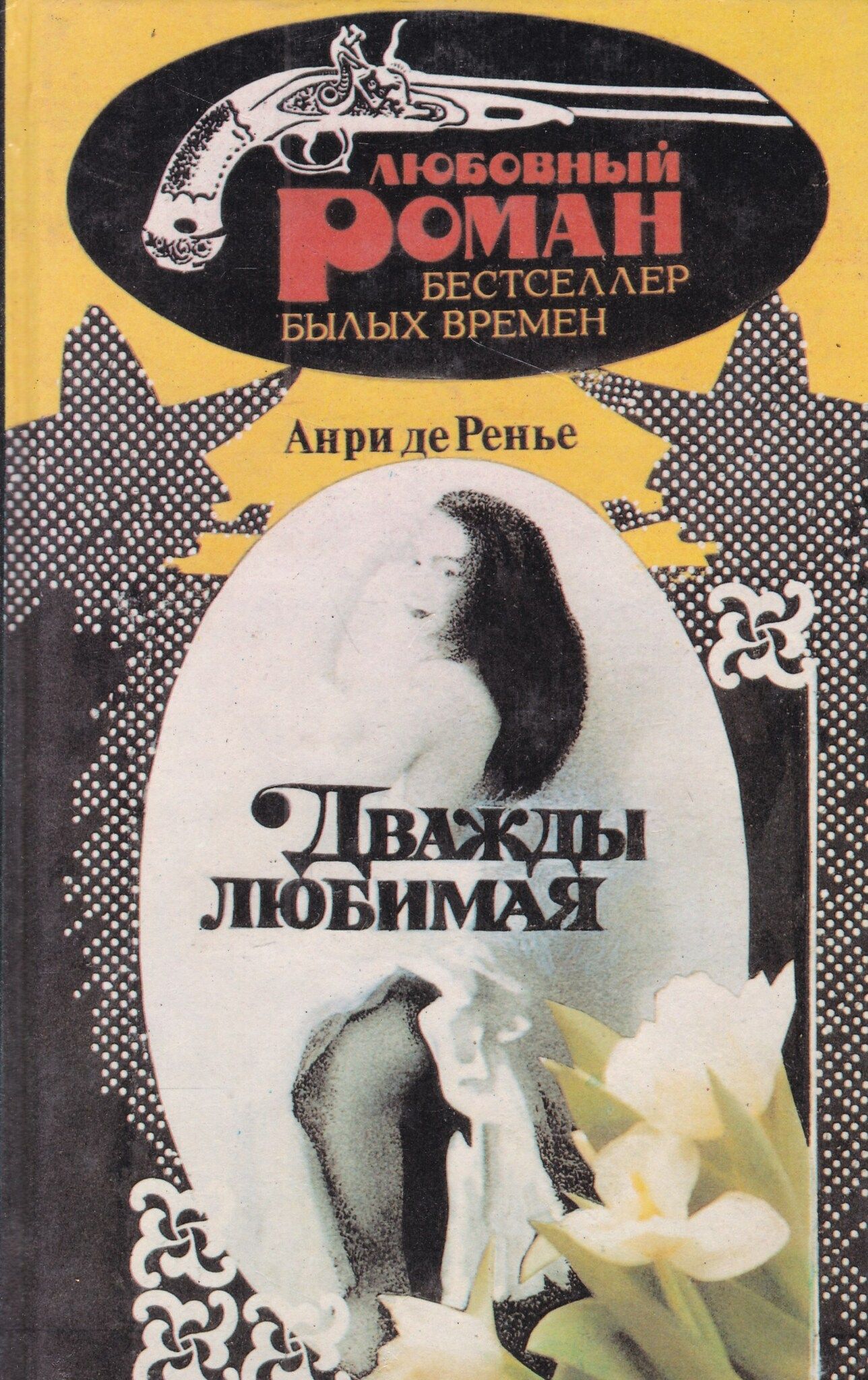 Анри Ренье дважды любимая. А. де Ренье дважды любимая. Дважды любимая Анри де Ренье книга.