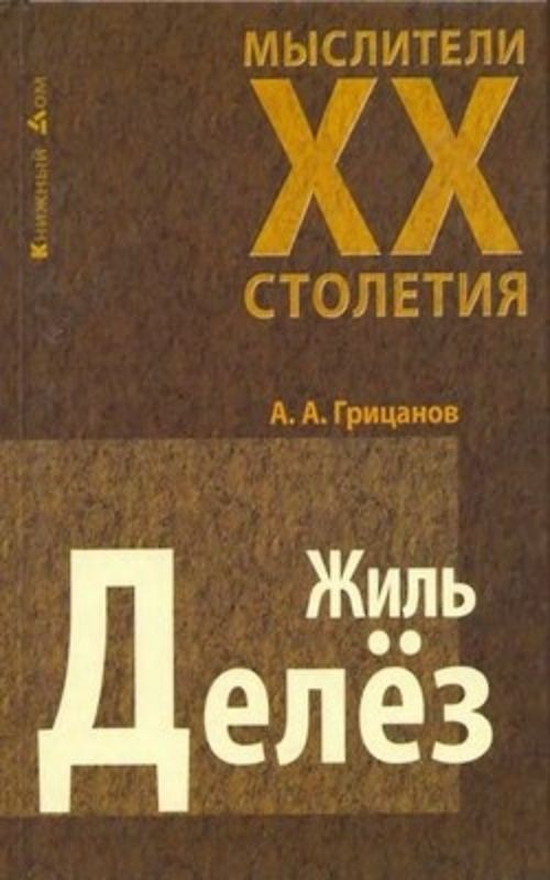 Жиль книга. Жиль Делез книги. Жиль делёз книги. Машина желаний Делез. Делез логика смысла фото обложки 2019.