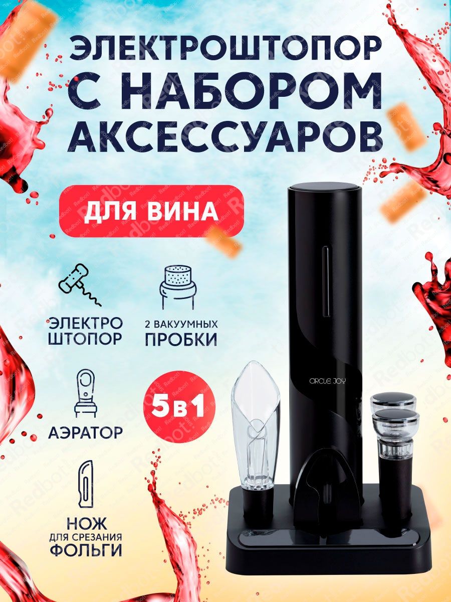 Электрический штопор и набор аксессуаров для вина Circle Joy 6 в 1 (CJ-TZ08) (Русская версия)