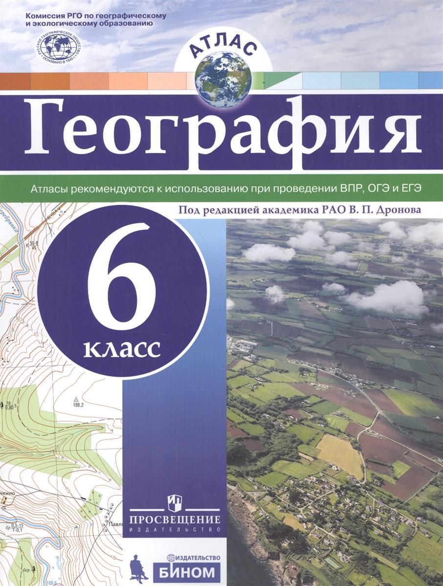 География 6 7. Атлас. География. 6 Кл./под ред. Дронова / РГО. Атлас 6 класс под ред Дронова. Атлас. География. 6кл. РГО. Атлас географии 6 класс Просвещение ФГОС.