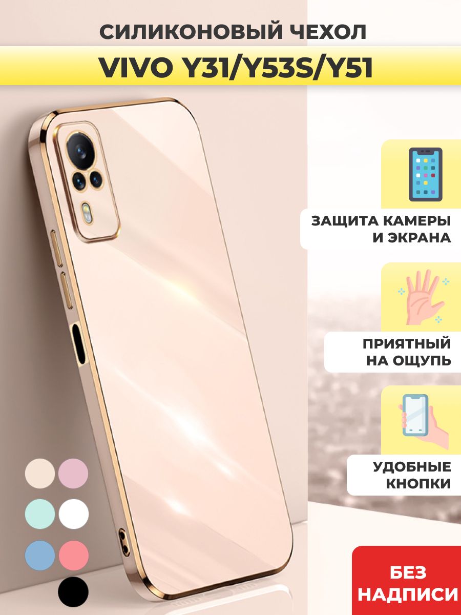 Силиконовый чехол на Vivo Y31, Y53s, Y51 Виво У31, У53с - купить с  доставкой по выгодным ценам в интернет-магазине OZON (738809938)