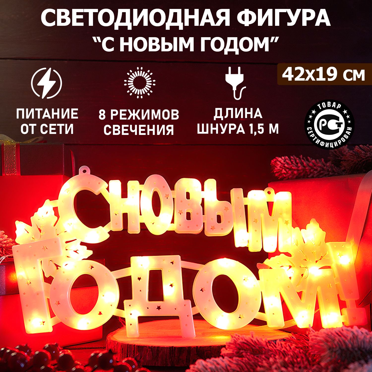 Светильник ночник вывеска фигура декоративный светодиодный 35 LED новогодний Neon-Night С НОВЫМ ГОДОМ, красное свечение