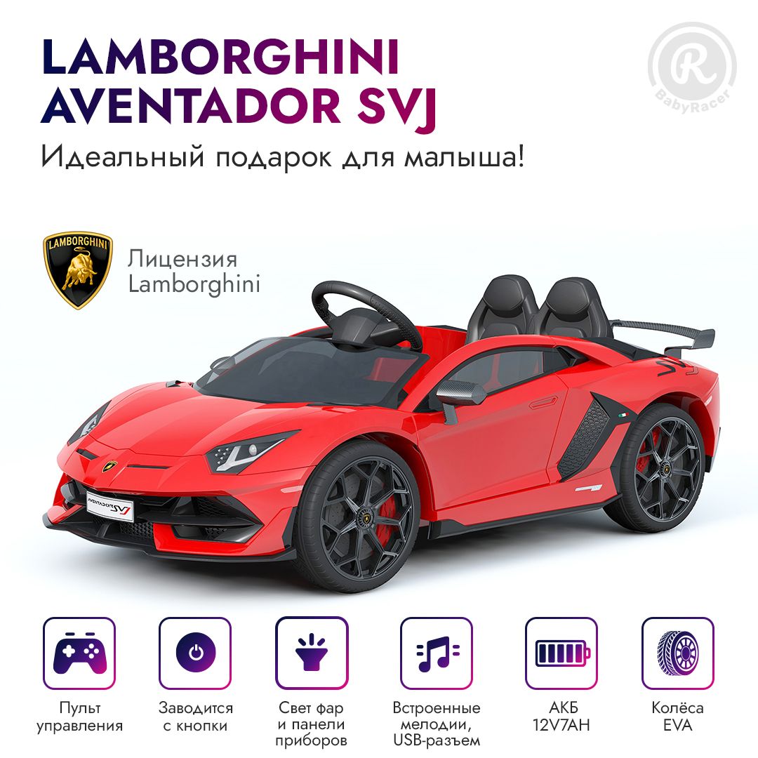 BabyRacer Электромобиль детский Lamborghini Aventador SVJ с пультом  управления, со световыми и звуковыми эффектами, электромобиль для детей на  улицу, 123 х 66 х 45 см. - купить с доставкой по выгодным ценам