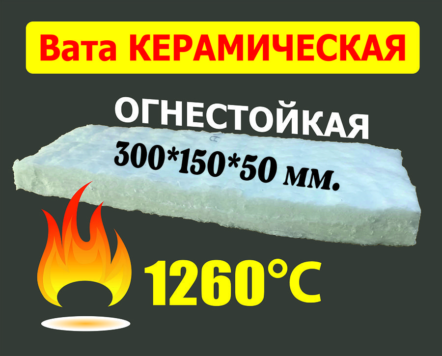 Керамическая вата для биокамина 300х150х50мм / огнестойкая / до +1260 С №2