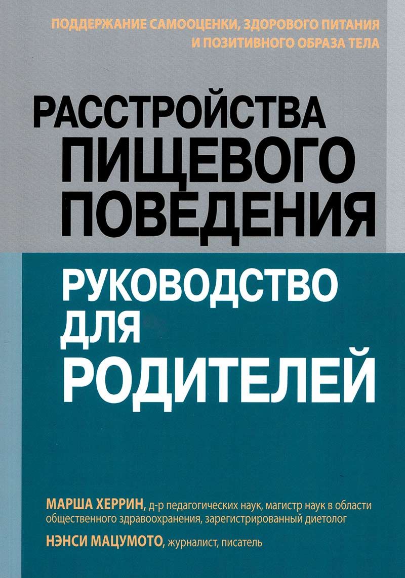 Расстройства пищевого поведения: руководство для родителей. Поддержание  самооценки,, здорового питания и позитивного образа тела - купить с  доставкой по выгодным ценам в интернет-магазине OZON (746434522)