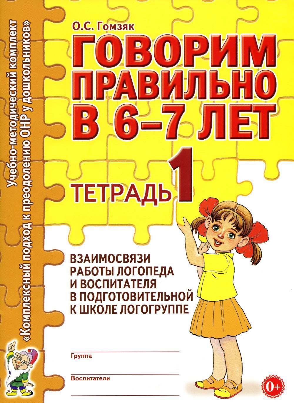 Говорим правильно в 6-7 лет. Тетрадь 1 взаимосвязи работы логопеда и  воспитателя в подготовительной к школе логогруппе | Гомзяк Оксана  Степановна - купить с доставкой по выгодным ценам в интернет-магазине OZON  (746616878)