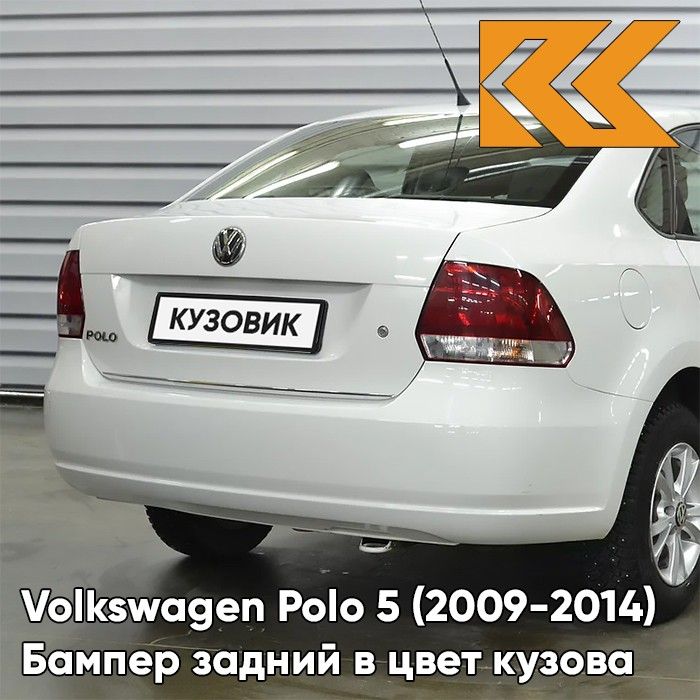 Бампер задний в цвет кузова для Фольсваген Поло 5 Volkswagen Polo 5 (2009-2014) седан B4 - LB9A, Белый