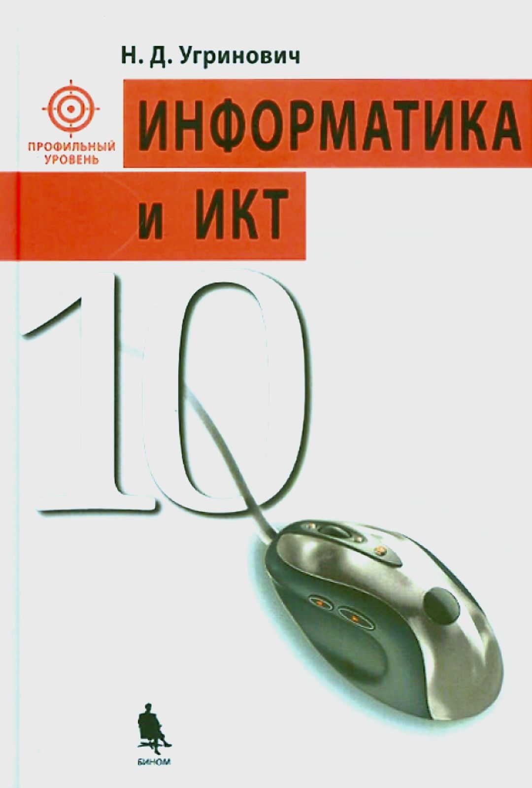 Угринович Н.Д. Информатика и ИКТ. Профильный уровень. Учебник | Угринович  Николай Дмитриевич