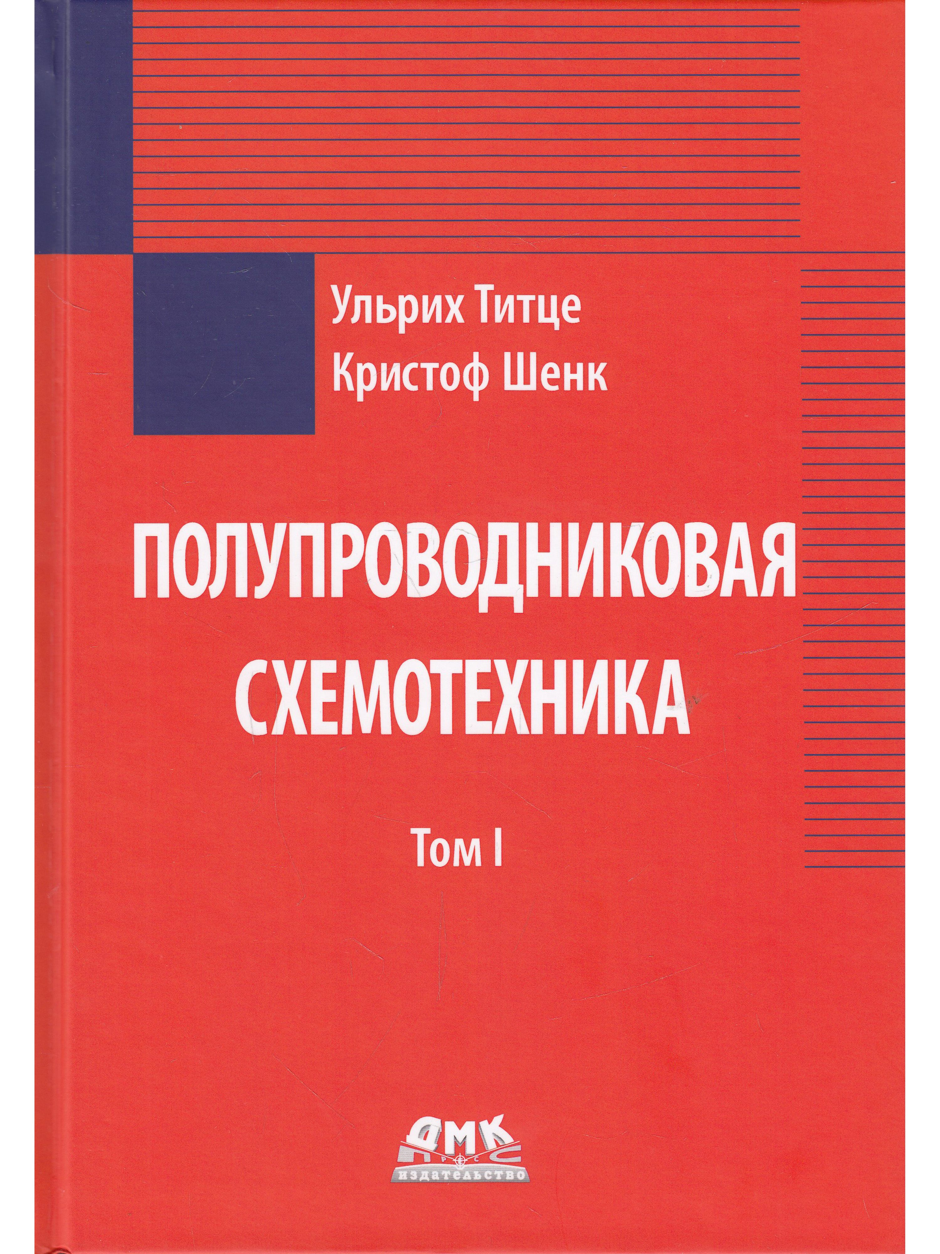 Титце шенк схемотехника. "Полупроводниковая схемотехника том II" "Ульрих Титце". Титце Шенк Полупроводниковая схемотехника в 2 томах. Полупроводниковая схемотехника том 1 том 2. Полупроводниковая схемотехника Титце 1 издание.