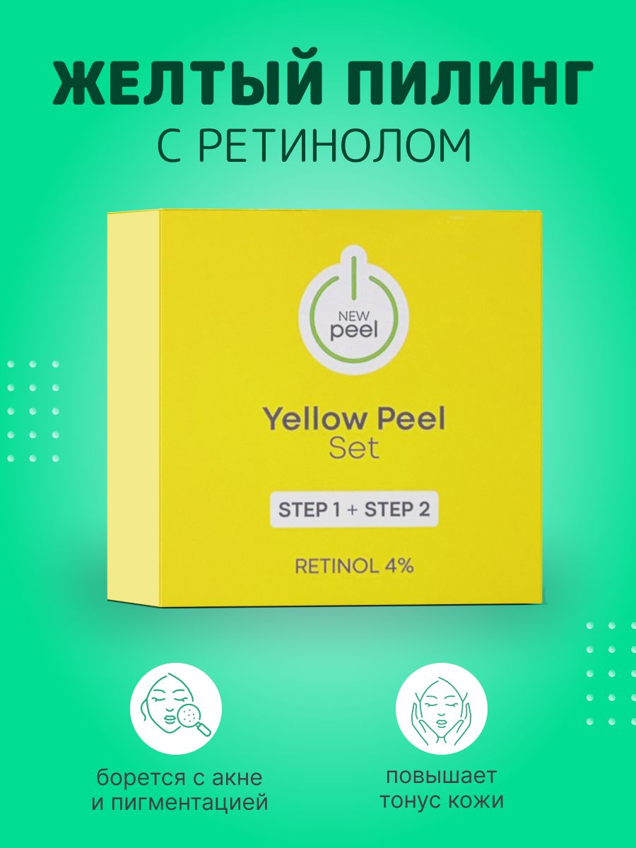 new peel Желтый пилинг для лица с ретинолом (набор для одной процедуры)/  Yellow Peel Set - купить с доставкой по выгодным ценам в интернет-магазине  OZON (695696935)