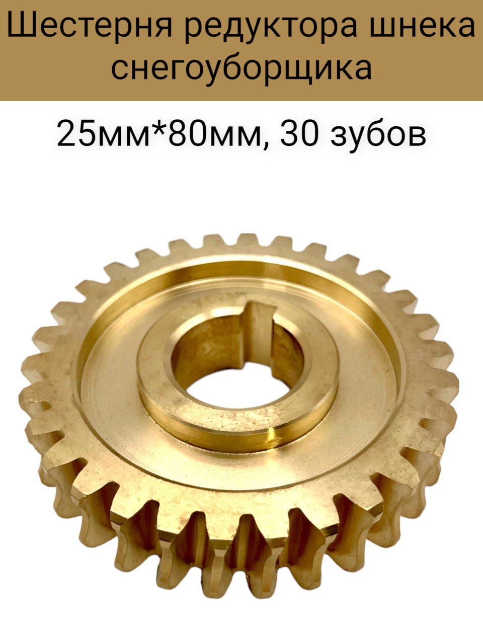 Шестерня для снегоуборщика. Шестерня редуктора шнека снегоуборщика 25мм*80мм, 30 зубов. Шестерня для снегоуборщика 97x164mm. Шестерня червячная 53212500 редуктора шнеков для снегоуборщика Ariens. Шестерня снегоуборщика Honda 15 зубьев.