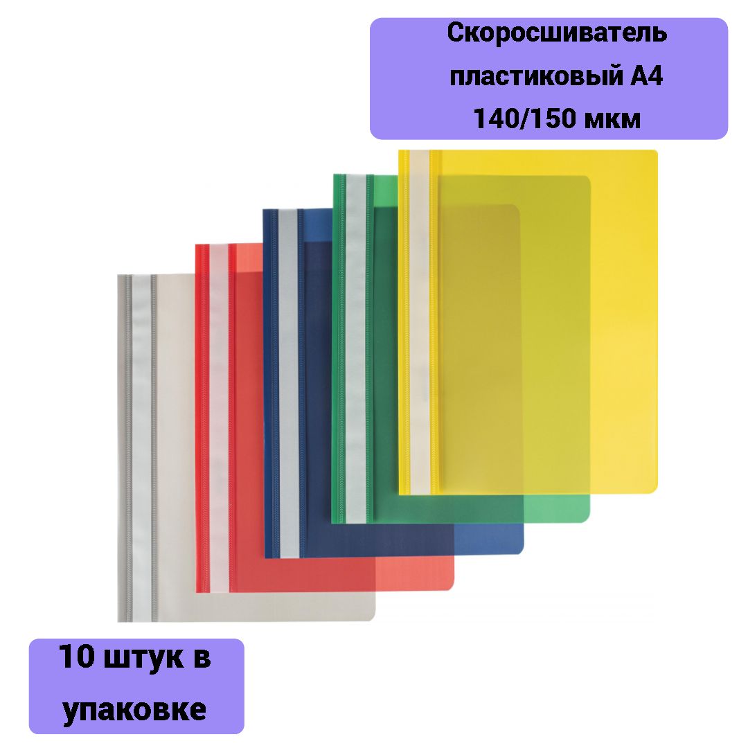 Важный как бумажный. Скоросшиватель пластиковый a4 Attache цвет в ассорт 140/150 мкм 10 шт/уп. Скоросшиватель пласт а4 Attache цвет в асс 140/150 мкм 10 шт/уп. Скоросшиватель пластиковый Attache a4. Скоросшиватель пластиковый 10 штук в упаковке.