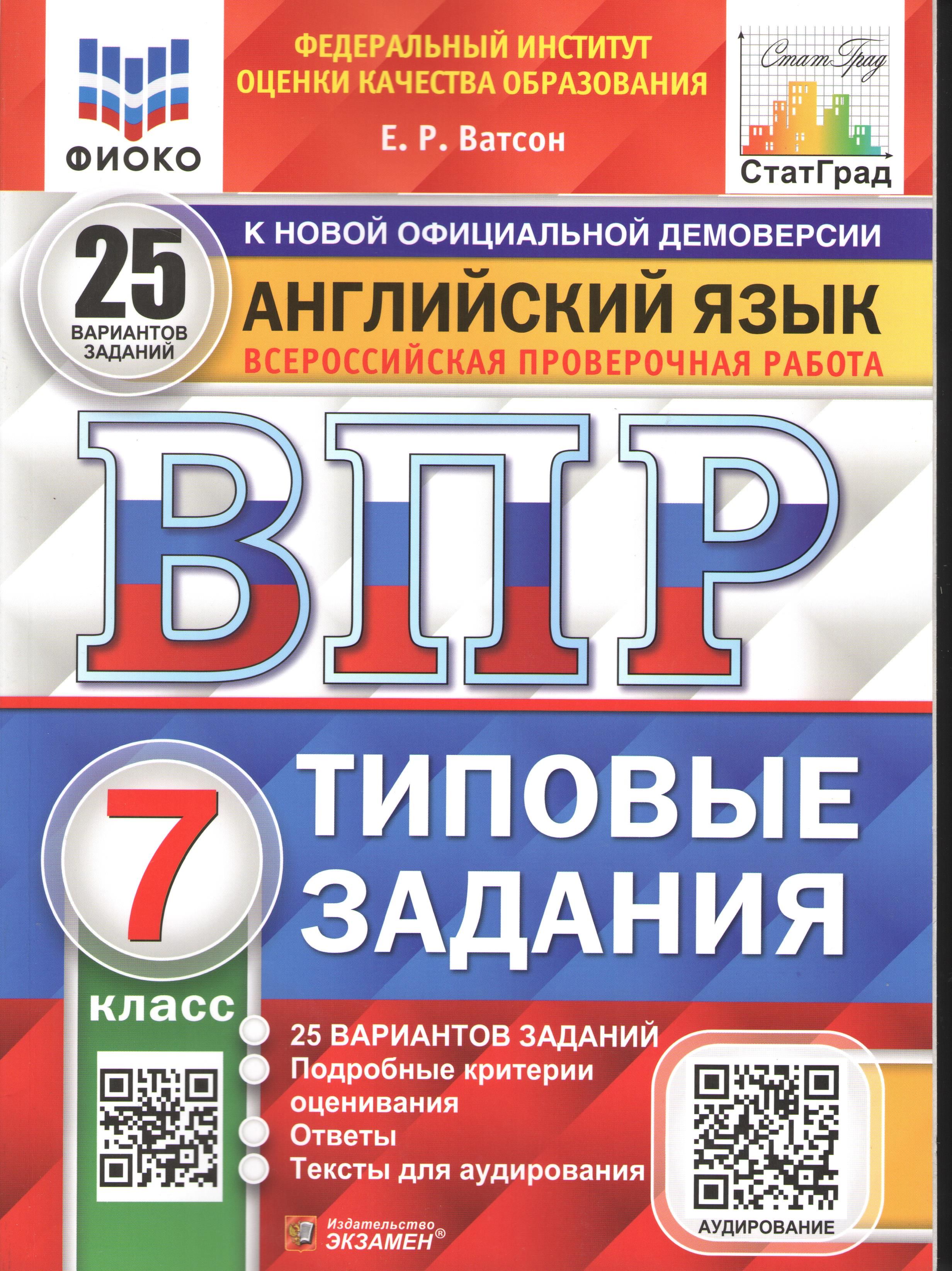 Всероссийская проверочная работа АНГЛИЙСКИЙ ЯЗЫК. 7 КЛАСС. 25 ВАРИАНТОВ.  Типовые задания. | Ватсон Елена Рафаэлевна - купить с доставкой по выгодным  ценам в интернет-магазине OZON (563271260)