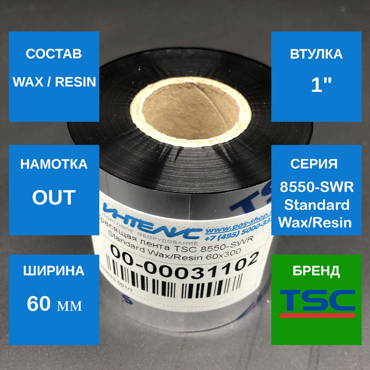 Расходный материал. Риббон tsc. Риббон, ширина 60мм (110м, втулка 1\2*110мм. Риббон для tsc te200. Принтер tsc te200 +риббон.