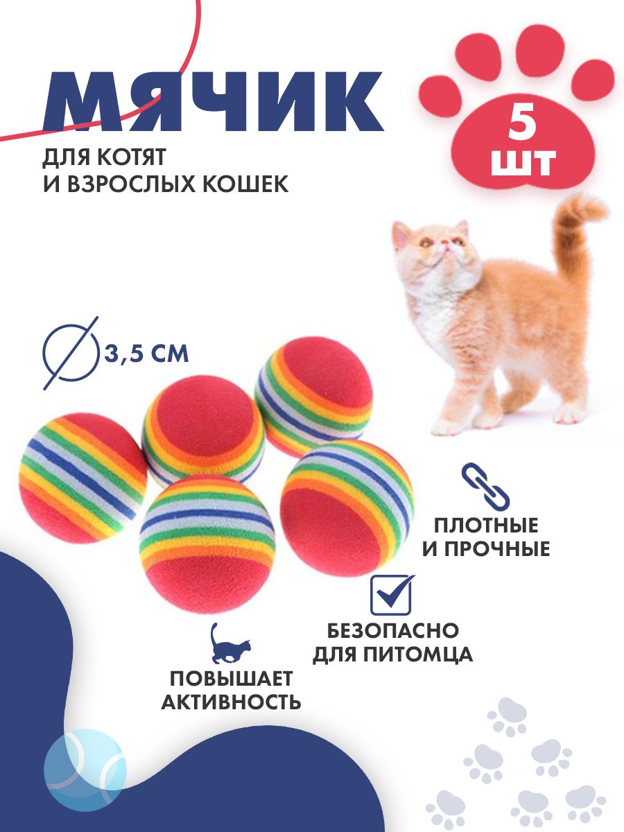 Игрушки мячики для кошек 5 шт. по 3.5 см. - купить с доставкой по выгодным  ценам в интернет-магазине OZON (756126528)