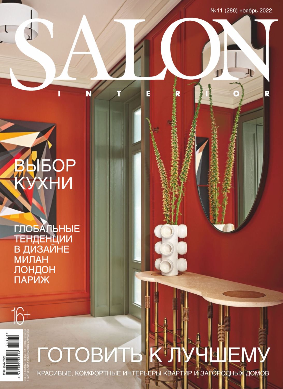 Журнал SALON interior 11/2022 - Готовить к лучшему