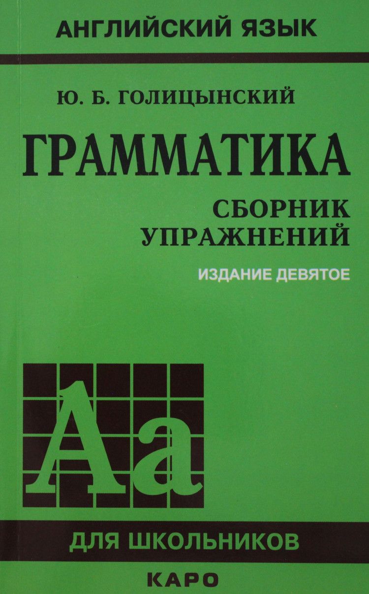 Грамматика. Сборник упражнений. Английский язык. (9-е издание) | Голицынский  Юрий Борисович - купить с доставкой по выгодным ценам в интернет-магазине  OZON (756670363)