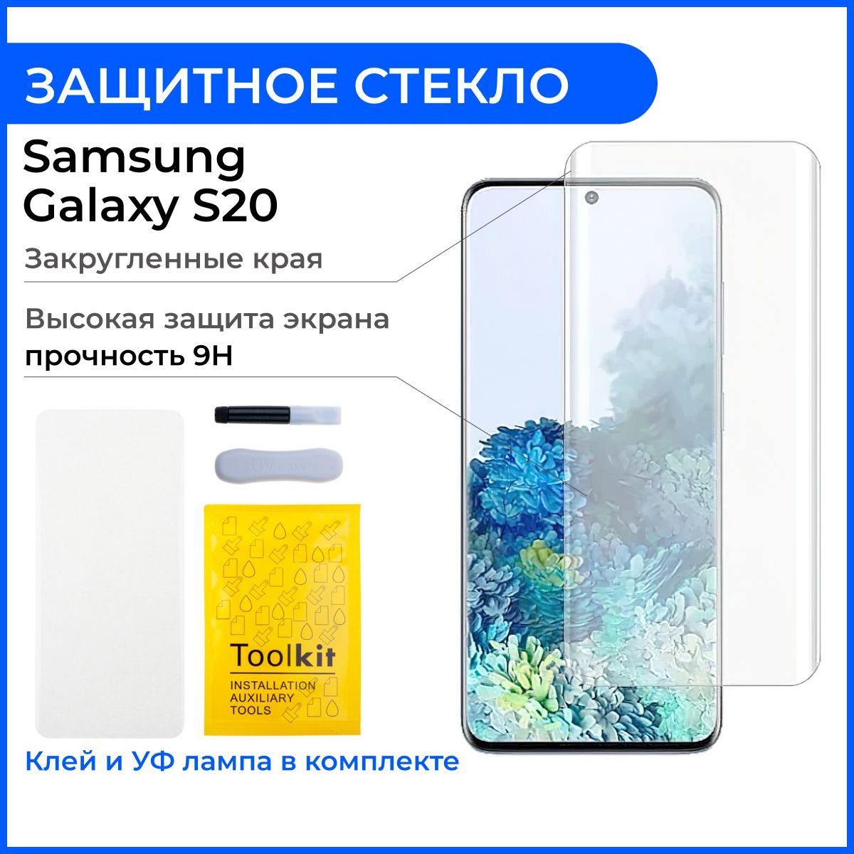 Защитное стекло на Самсунг UV комплект для Samsung G980F (S20) (клей, лампа)  - купить с доставкой по выгодным ценам в интернет-магазине OZON (217230942)