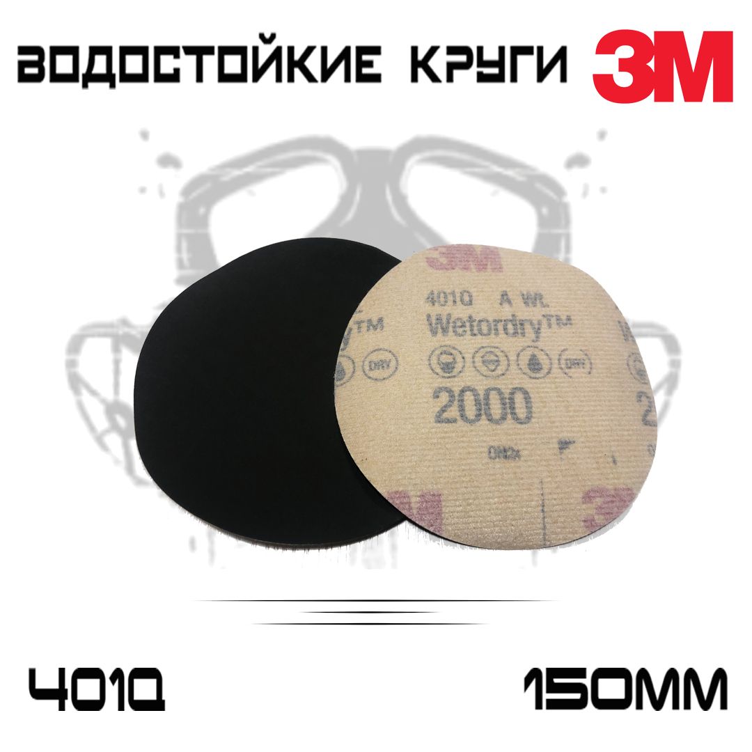 Шлифовальныйкруг3MWetoDry401QР2000,безотверстий,150мм,микротонкий,5шт