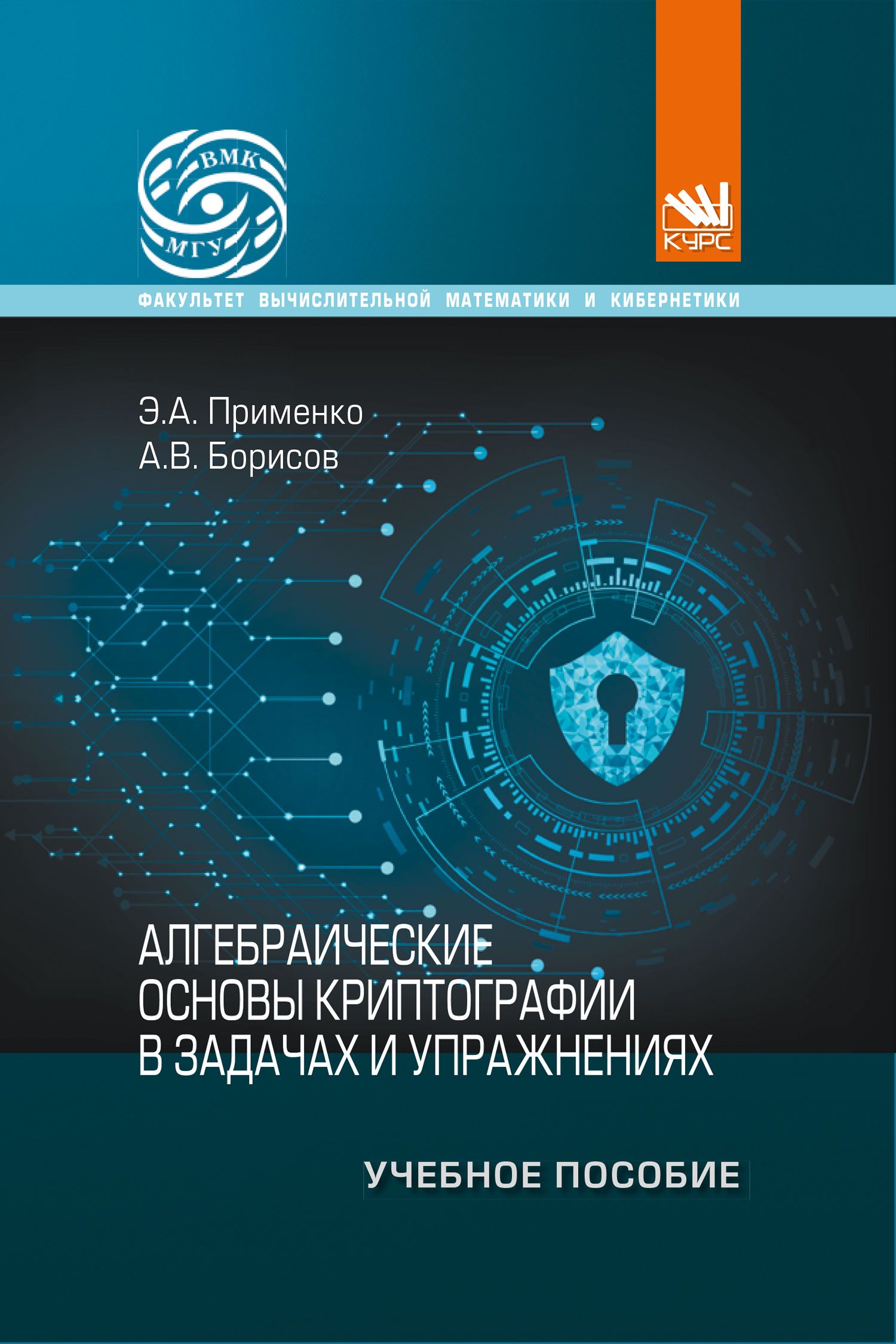 Михаил адаменко основы классической криптологии. Книга основы классической криптологии. Книга секретных шифровок. Харин "криптология". Книги по криптографии и шифрованию.