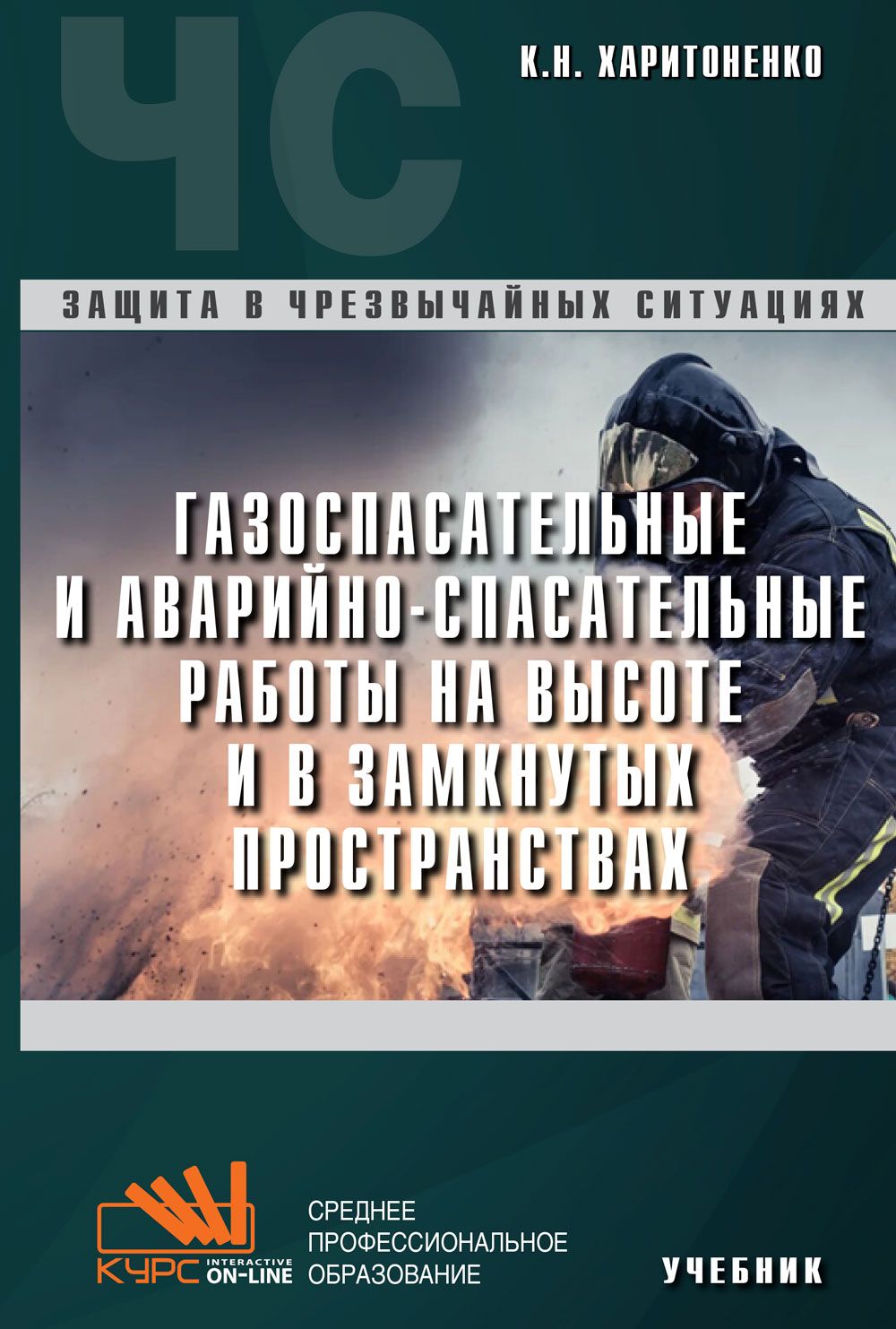 Газоспасательные и аварийно-спасательные работы на высоте и в замкнутых  пространствах. Учебник - купить с доставкой по выгодным ценам в  интернет-магазине OZON (757195268)