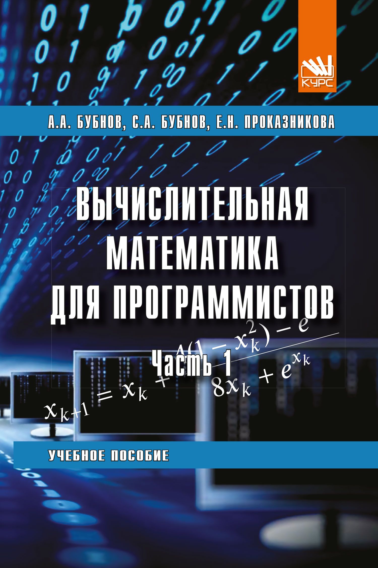 Вычислительная математика для программистов. Часть 1. Учебное пособие |  Бубнов Алексей Алексеевич, Бубнов Сергей Алексеевич - купить с доставкой по  выгодным ценам в интернет-магазине OZON (757201428)