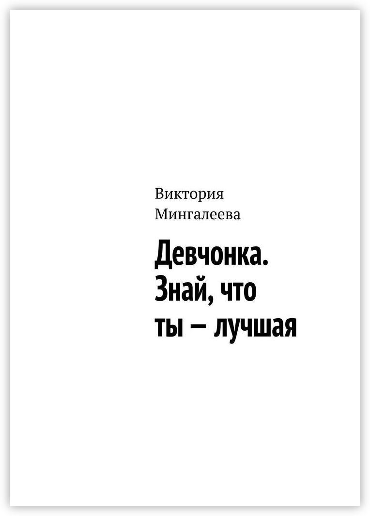 Русские девушки книга. Хорошая девочка книга. Книга про одну девочку.