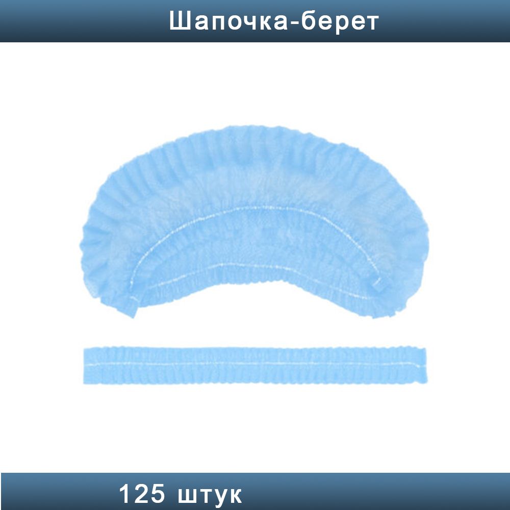 Клип берет. Шапочка Шарлотта голубая №100. Шапочка медицинская Шарлотта одноразовые черные 100 шт. Шапочка одноразовая Clever Шарлотта 100 шт 1854164. Шапочка медицинская одноразовая 