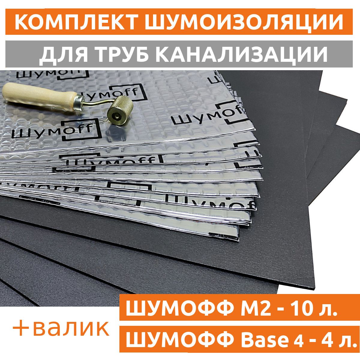 Шумоизоляция для канализационных труб - набор БАЗОВЫЙ ПЛЮС ( Шумофф М2 - 10  листов + BASE 4 - 4 листа + ВАЛИК ) по низкой цене с доставкой в  интернет-магазине OZON (756414769)