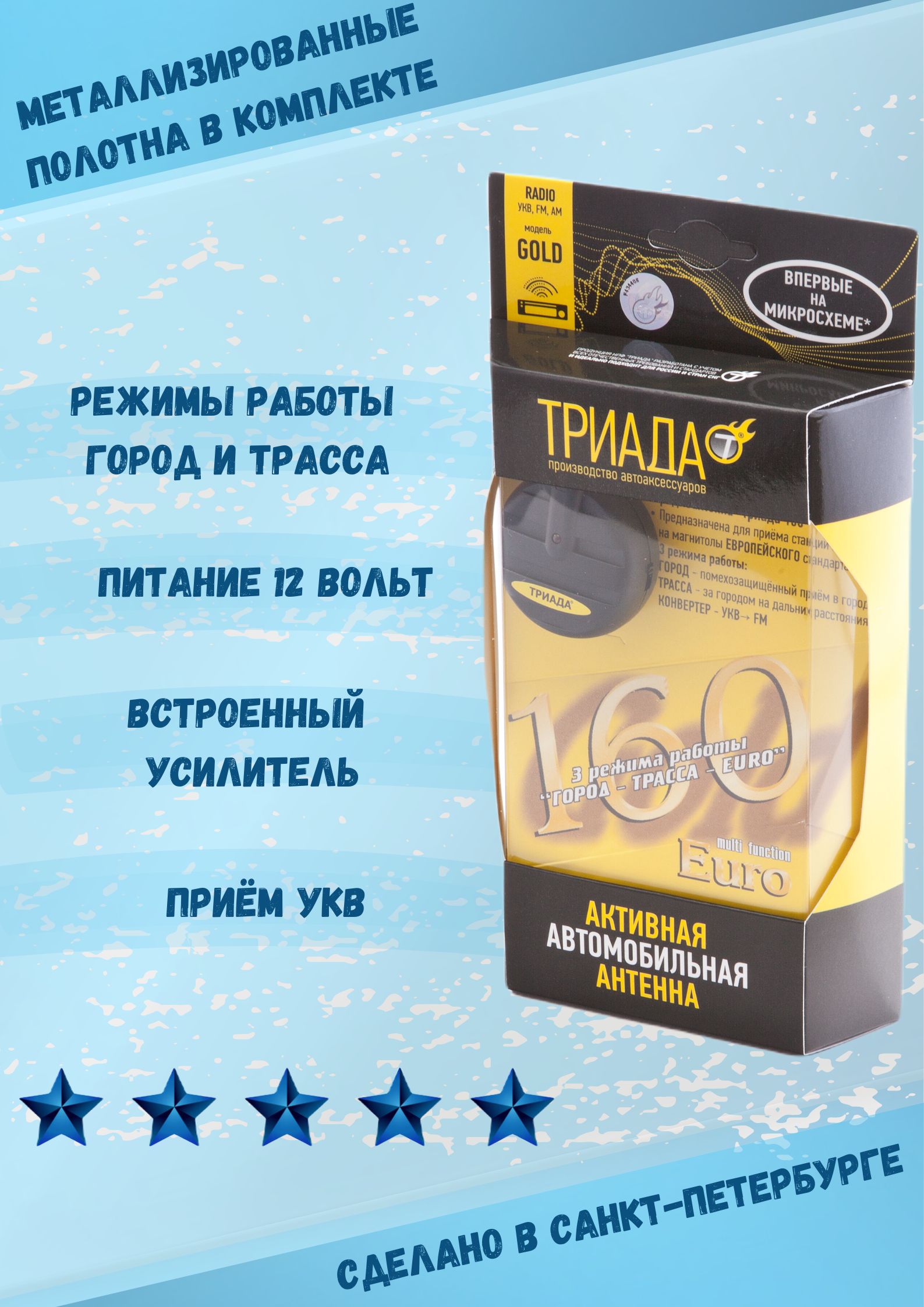 Антенна для автомобиля Триада-160 GOLD EURO, активная, три режима город-трасса-УКВ